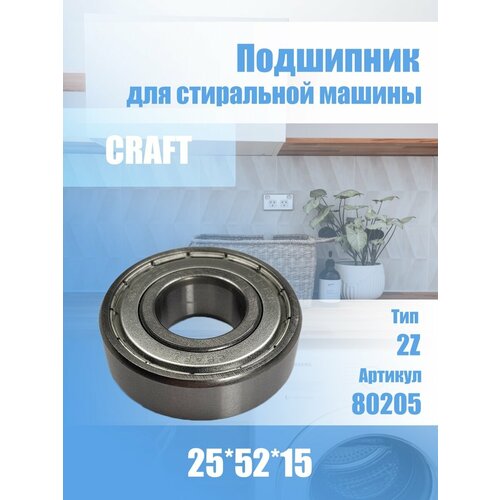 Подшипник для стиральной машины Samsung 80205 2Z 25x52x15 craft 80205 подшипник 6205 zz 25x52x15 для стиральной машины lg ariston indesit bosch siemens