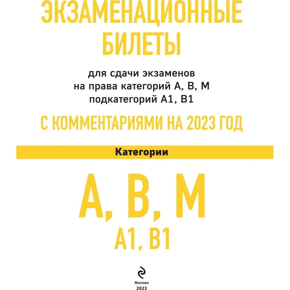 Экзаменационные билеты Рецепт-Холдинг по ПДД Категории "А", "В", "М" и подкатегорий "А1" и "В1" с комментариями, исправленное и дополненное, 2023, стр.208