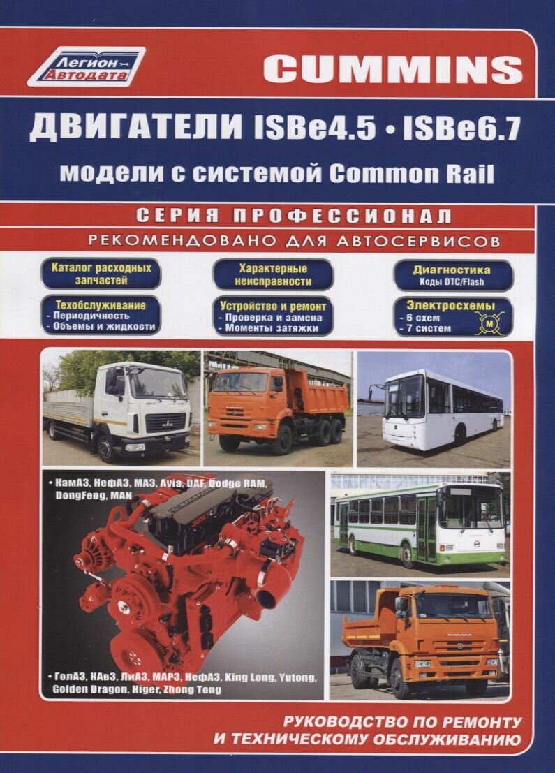 Cummins двигатели ISB4.5, ISB6.7 с системой Common Rail. Руководство по ремонту и техническому обслуживанию