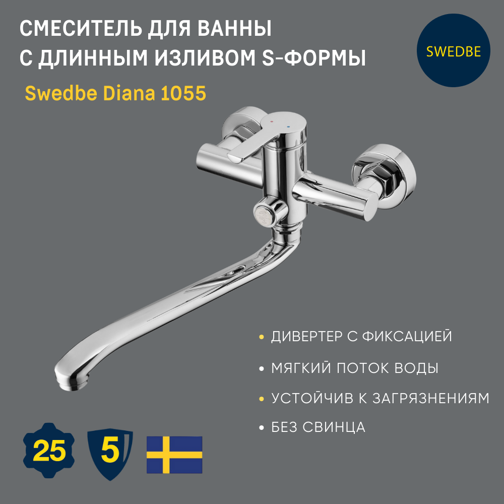 Смеситель для ванны с длинным S-изливом Swedbe Diana 1055