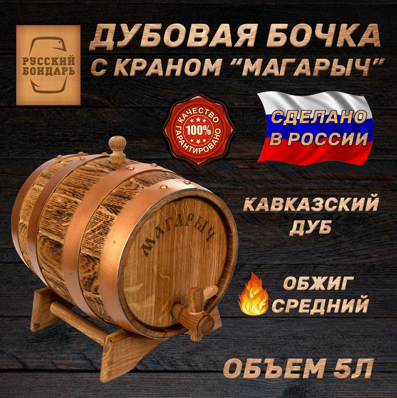 Дубовая бочка 5 литров для алкоголя - "Магарыч". Русский Бондарь