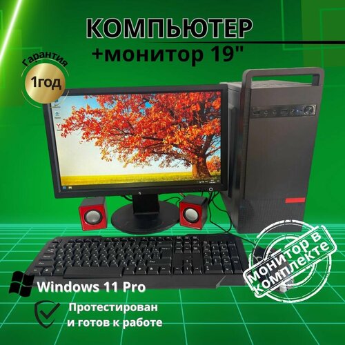 Компьютер для учёбы и игр /4GB/SSD-256/Монитор 19