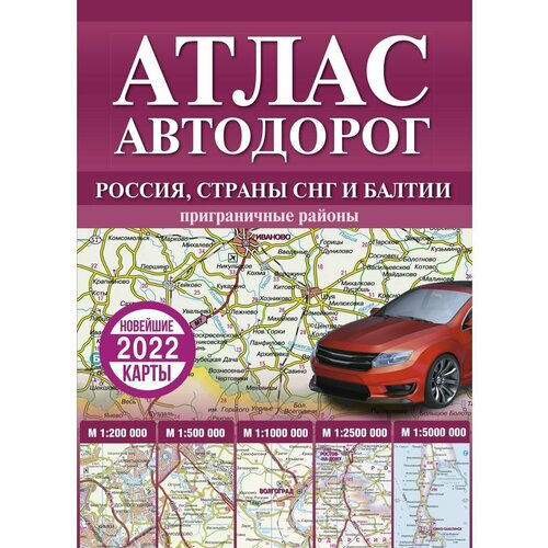 атлас автодорог стран снг европа Атлас автодорог России, стран СНГ и