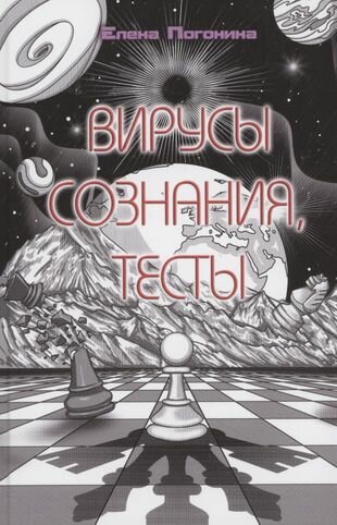 Вирусы сознания тесты (Елена Погонина) - фото №1