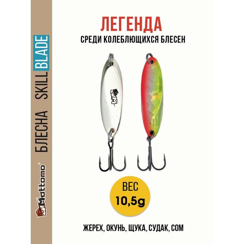 Блесна колеблющаяся для рыбалки Mottomo Skill Blade 10.5g. Колебалка на жереха, щуку, окуня, голавля, форель, судака.