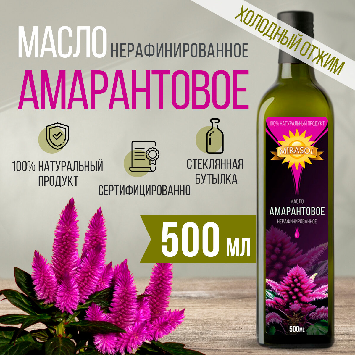 Масло нерафинированное Амарантовое