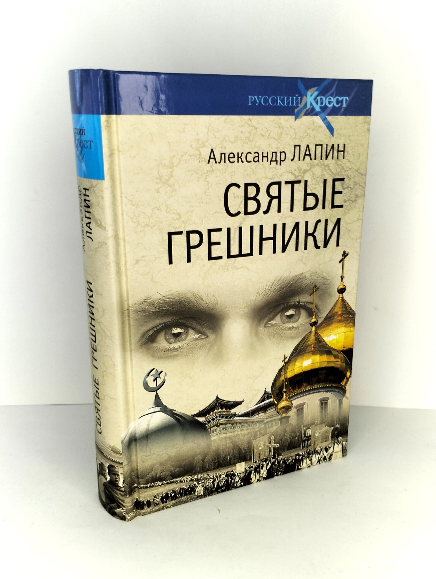 Святые грешники (Лапин Александр Алексеевич) - фото №6