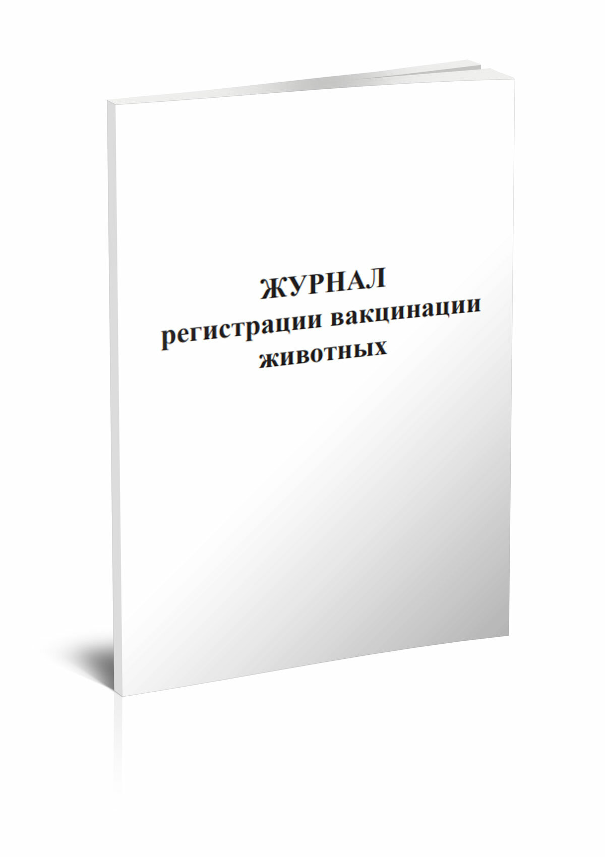 Журнал регистрации вакцинации животных, 60 стр, 1 журнал, А4 - ЦентрМаг