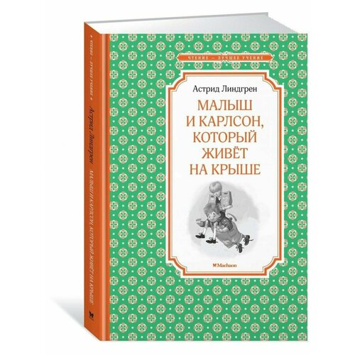 Астрид Линдгрен Малыш и Карлсон который живёт на крыше 1144₽