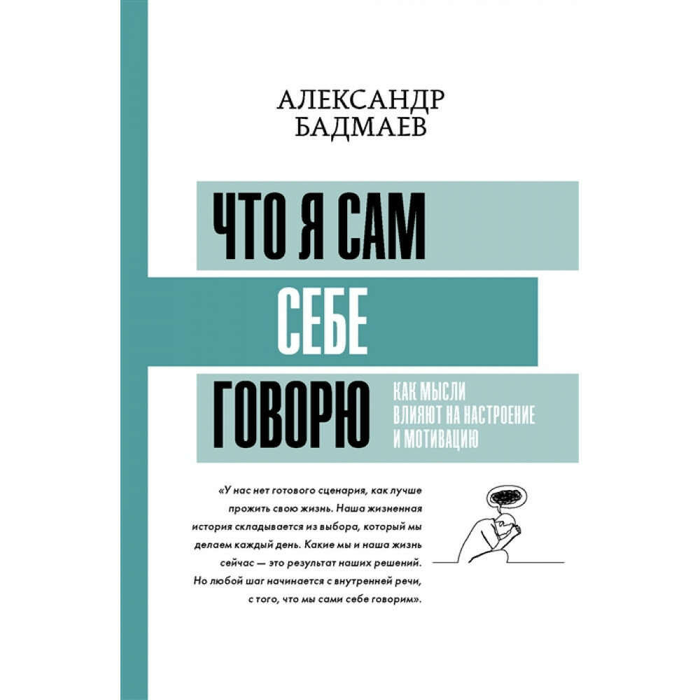 Что я сам себе говорю. Как мысли влияют на настроение и мотивацию - фото №3