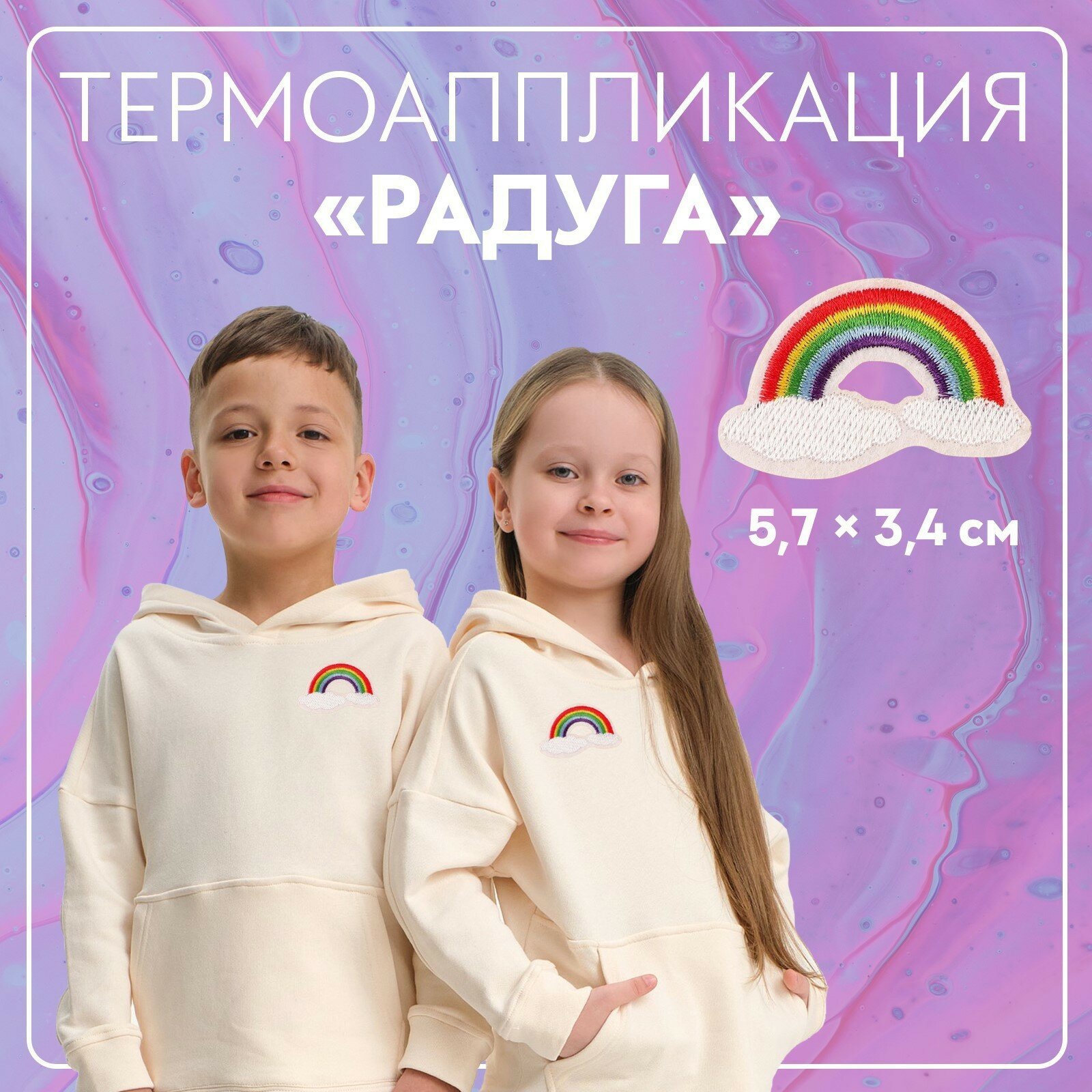 Термоаппликация Радуга , 5.7 3.4 см, разноцветная, 4 шт