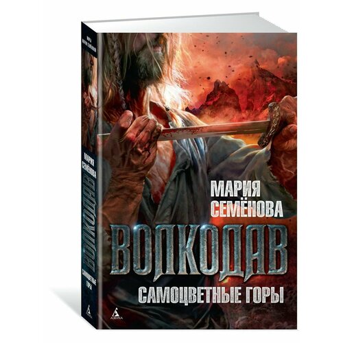 Волкодав. Самоцветные горы