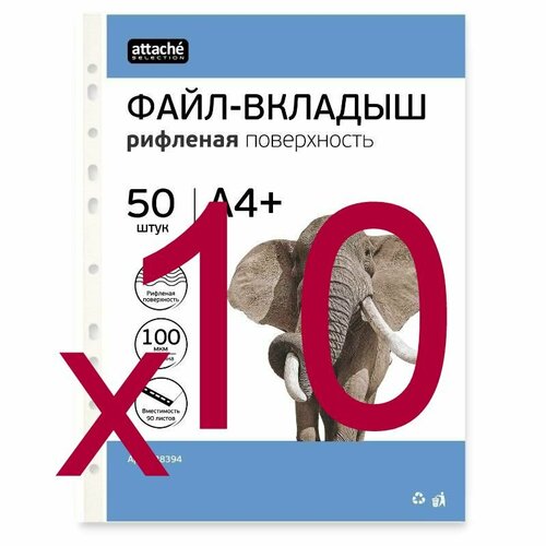 Файл-вкладыш А4+ Attache Selection 100 мкм 50шт/уп ( 10 уп ) файл вкладыш attache selection а4 100 мкм 50шт уп