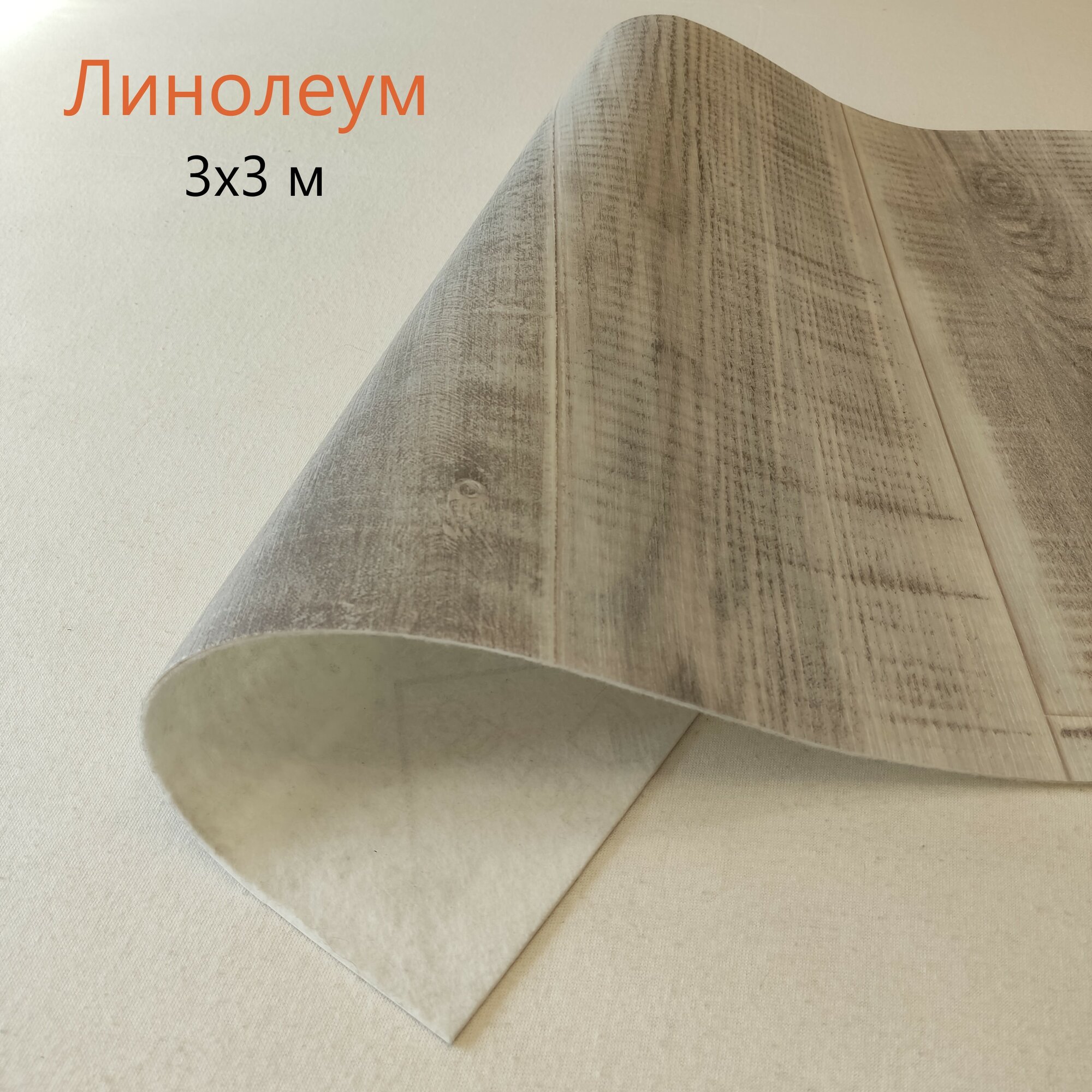 Линолеум для дома на отрез Tarkett, коллекции Комфорт, Bengal 3. Линолеум 3x3 м
