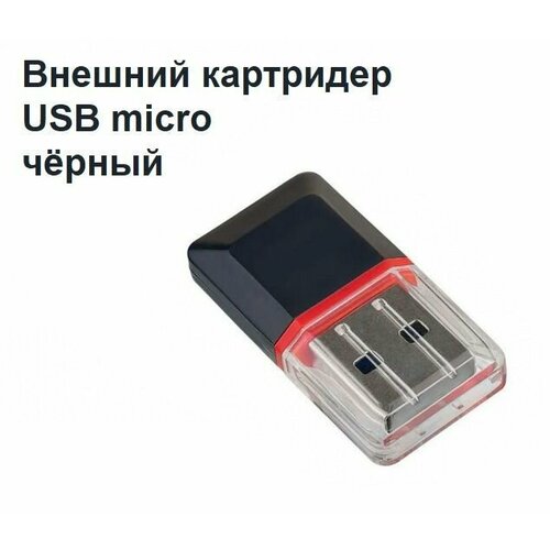 Картридер внешний USB micro (черный)