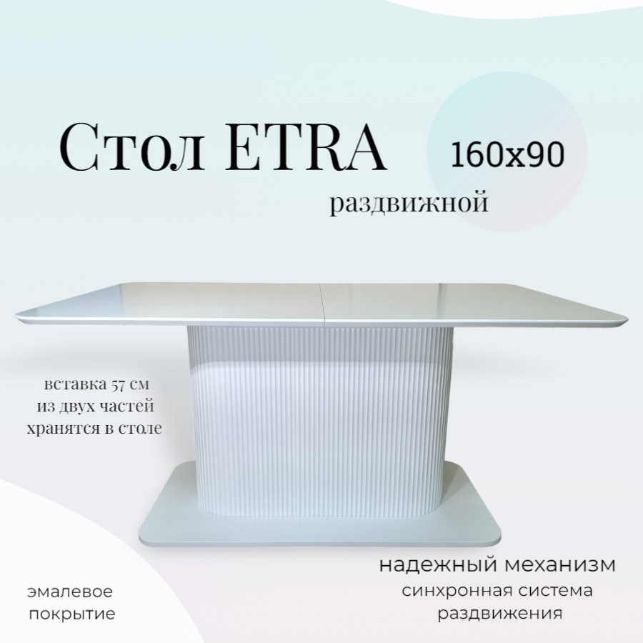 Стол обеденный раздвижной белый эмаль Etra, 160(217)х90х77 см