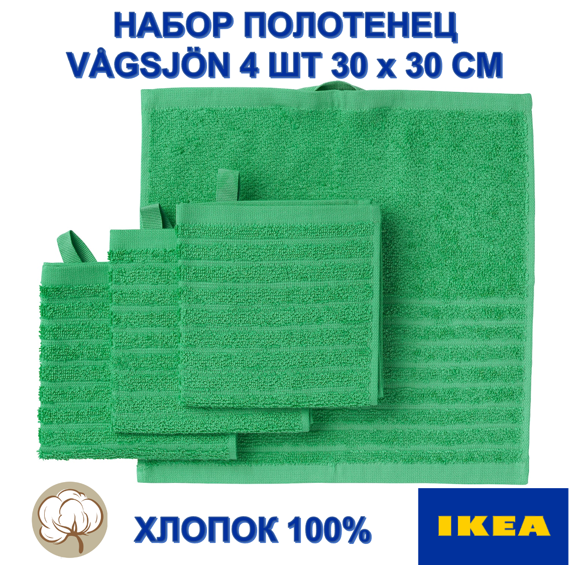 Набор из 4 полотенец IKEA VÅGSJÖN, 30х30 см, ярко-зеленый