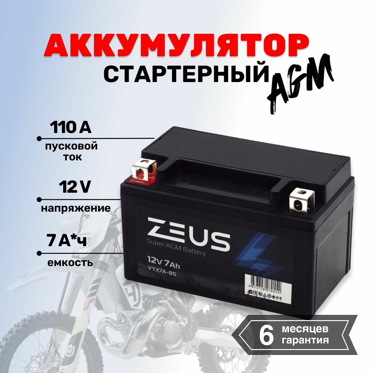 Аккумулятор стартерный гелевый для мотоцикла/квадроцикла/скутера ZEUS SUPER AGM YTX7A-BS (12V/7Ah) (MT 12-7, UTX7A-BS, CT 1207)