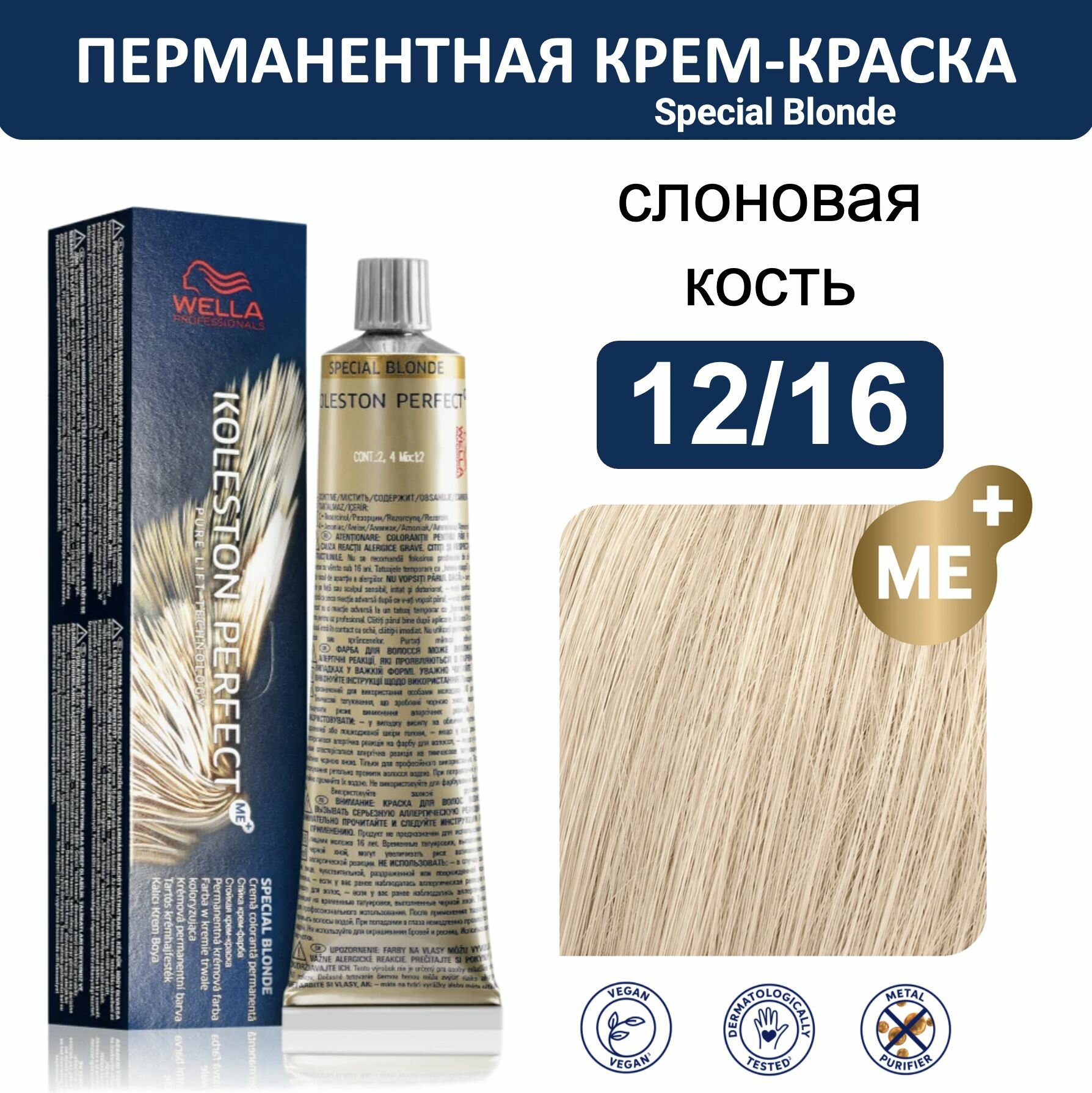 Wella Koleston Perfect ME+ крем-краска для волос 12/16 слоновая кость 60мл