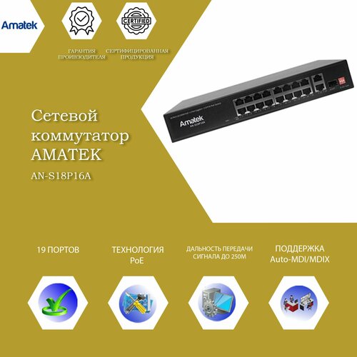 19-портовый 100/1000 Мбит/с коммутатор Amatek AN-S18P16A с PoE+ коммутатор poe amatek an s18p16 300 7000830