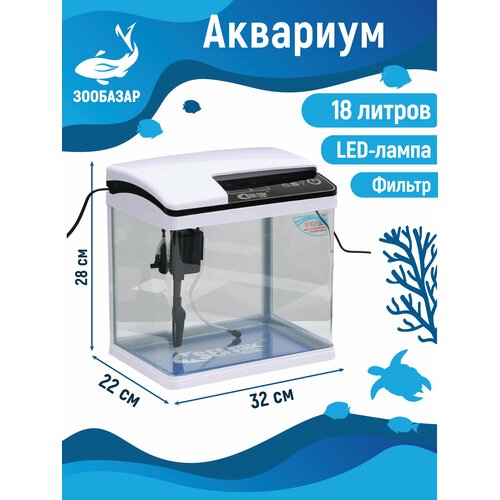 Аквариум SeaStar HX-319F в комплекте: LED-лампа, фильтр, 18 л, белый