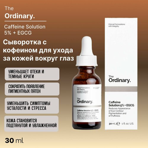 Сыворотка с кофеином The Ordinary Caffeine Solution 5 EGCG 30 мл для ухода за кожей вокруг глаз предназначена для борьбы с тёмными кругами и отечностью под глазами 3000₽