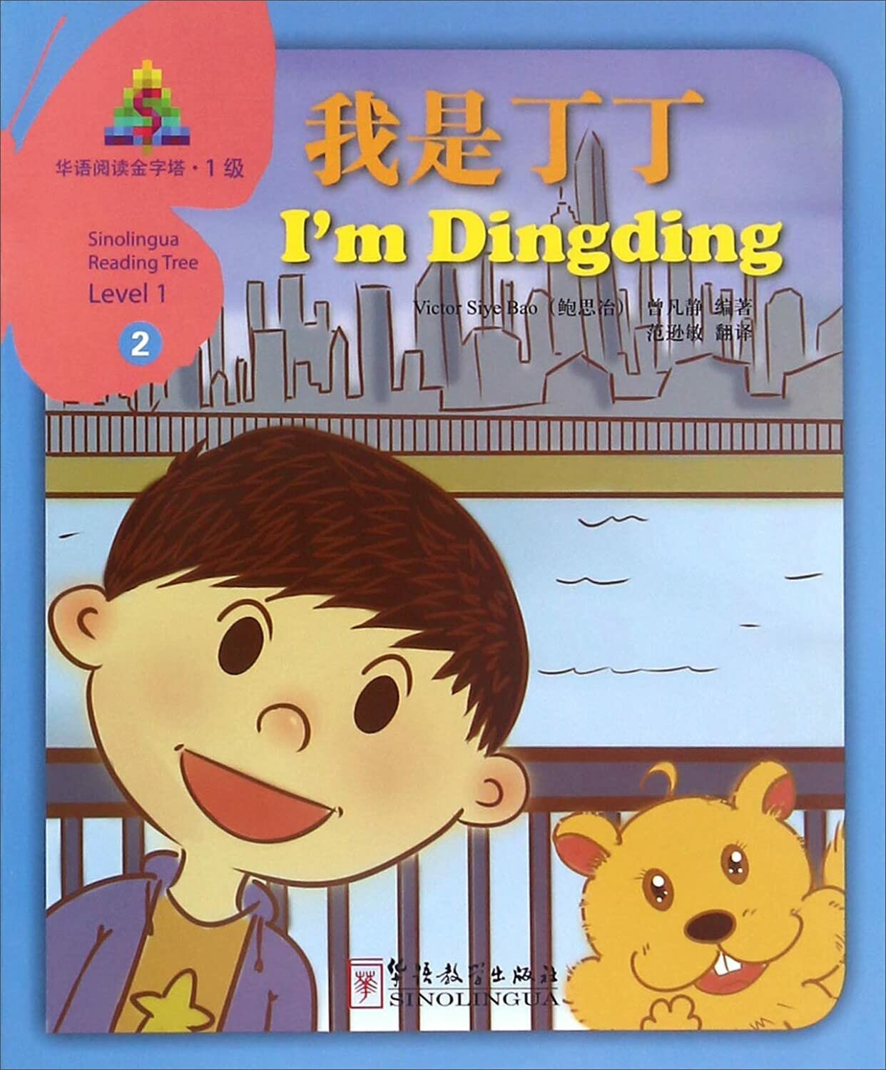 Книга Sinolingua Reading Tree Level 1 I'm Dingding - фото №1