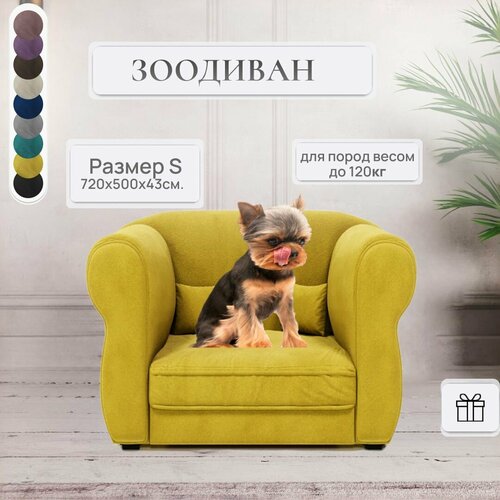 Диван для собак, диван для кошек, подстилка, мебель для животных, антивандальная, Зоодиван S 720x500x430, желтый