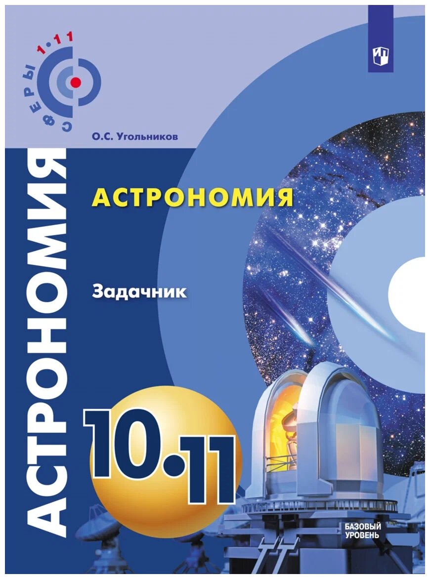 Угольников О. С. Астрономия. 10-11 классы. Задачник. Базовый уровень Сферы