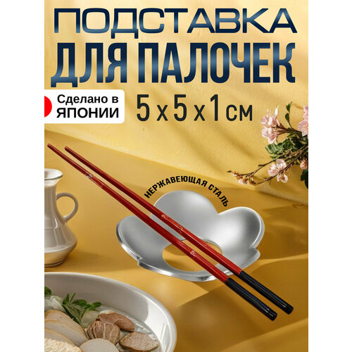 Подставка для палочек суши 5х5х1 см