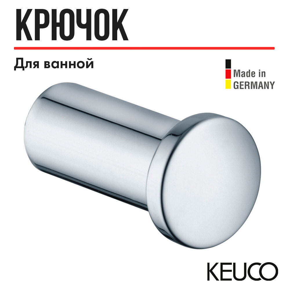 Крючок для ванной Keuco Plan 14916010000 одинарный, латунь, хром