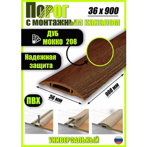 фото Порог для пола самоклеящийся с монтажным каналом 36х900мм ideal