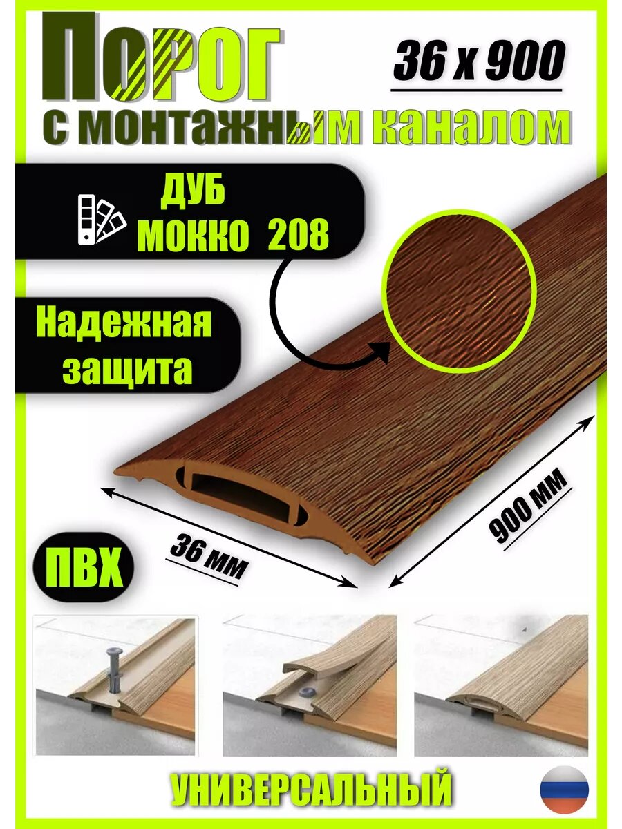 Порог для пола самоклеящийся с монтажным каналом 36х900мм