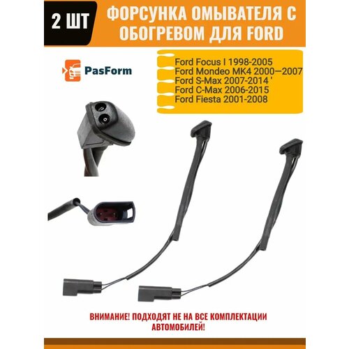 Форсунки с обогревом для Ford Focus IMondeo MK4S-MaxC-Max 2874₽