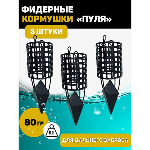 Кормушки рыболовные Сербская пуля 80 грамм 3 штуки, фидерные черные
