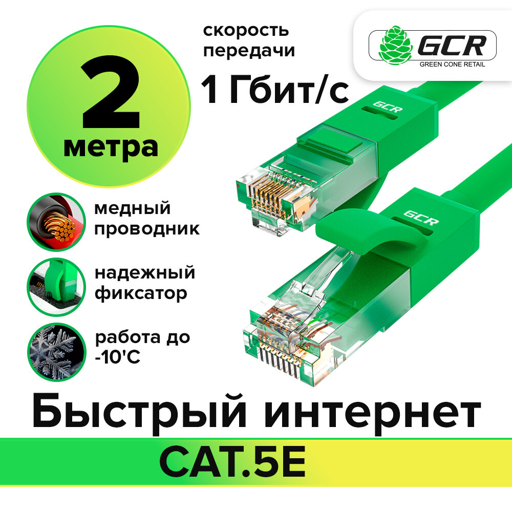 Кабель для интернета UTP cat.5e 1 Гбит/с RJ45 LAN CCA контакты 24K GOLD (GCR-LNC500) Зеленый 2.0м