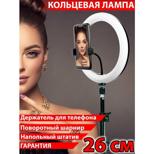 Кольцевая лампа штатив селфи кольцо 26CM 10 135800₽
