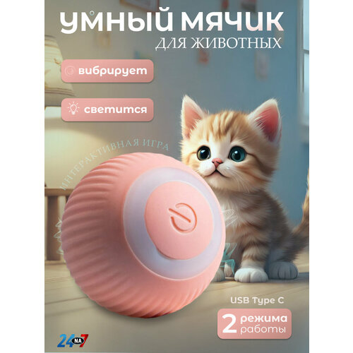 Игрушка для кошек и собак мячик интерактивный розовый цвет