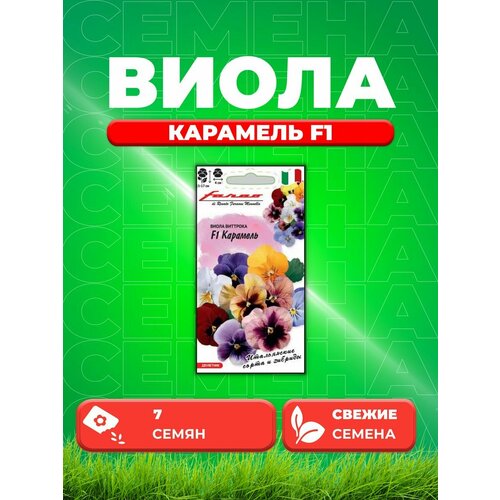 Виола Карамель F1, Виттрока смесь, 7шт, Гавриш, Farao семена анютины глазки матрикс морфеус f1 7шт