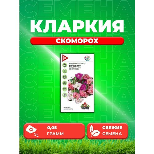 Кларкия Скоморох, смесь, 0,05г, Удачные