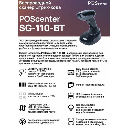 Сканер штрих-кода POScenter SG-110-BT, беспроводной, адаптер 2.4G, 1.5 м, кредл