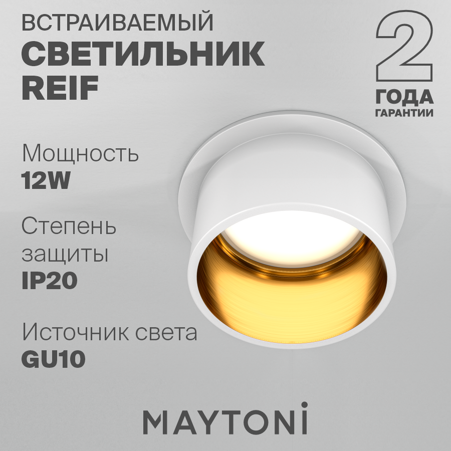 Светильник MAYTONI Reif DL050-01WG GU10