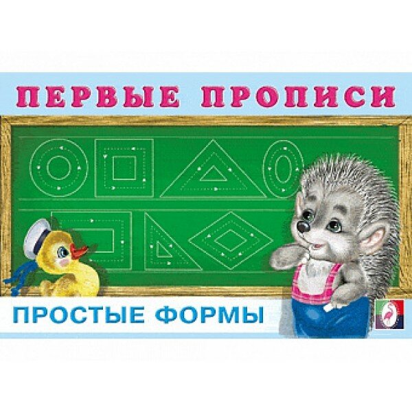 Первые прописи. Простые формы (Приходкин Игорь Н. (иллюстратор)) - фото №5