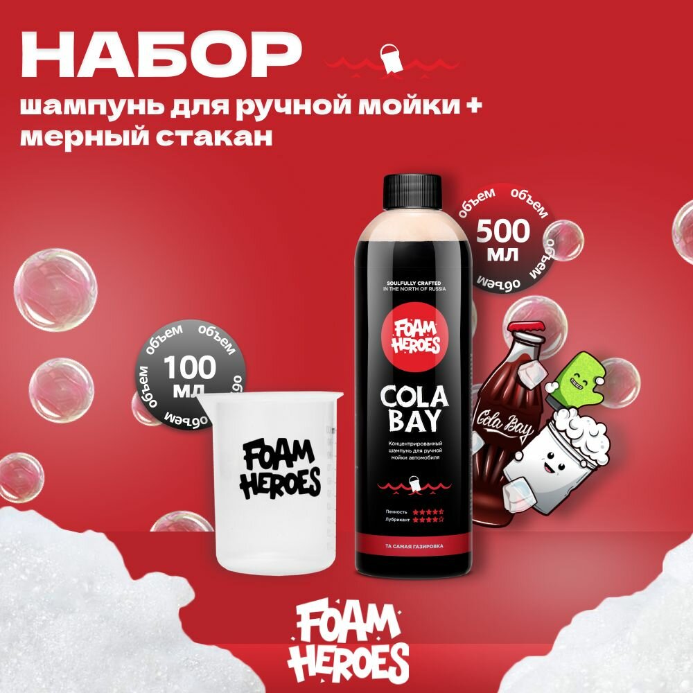 Cola Bay Шампунь для ручной мойки 3л + Мерный стаканчик 100мл Foam Heroes