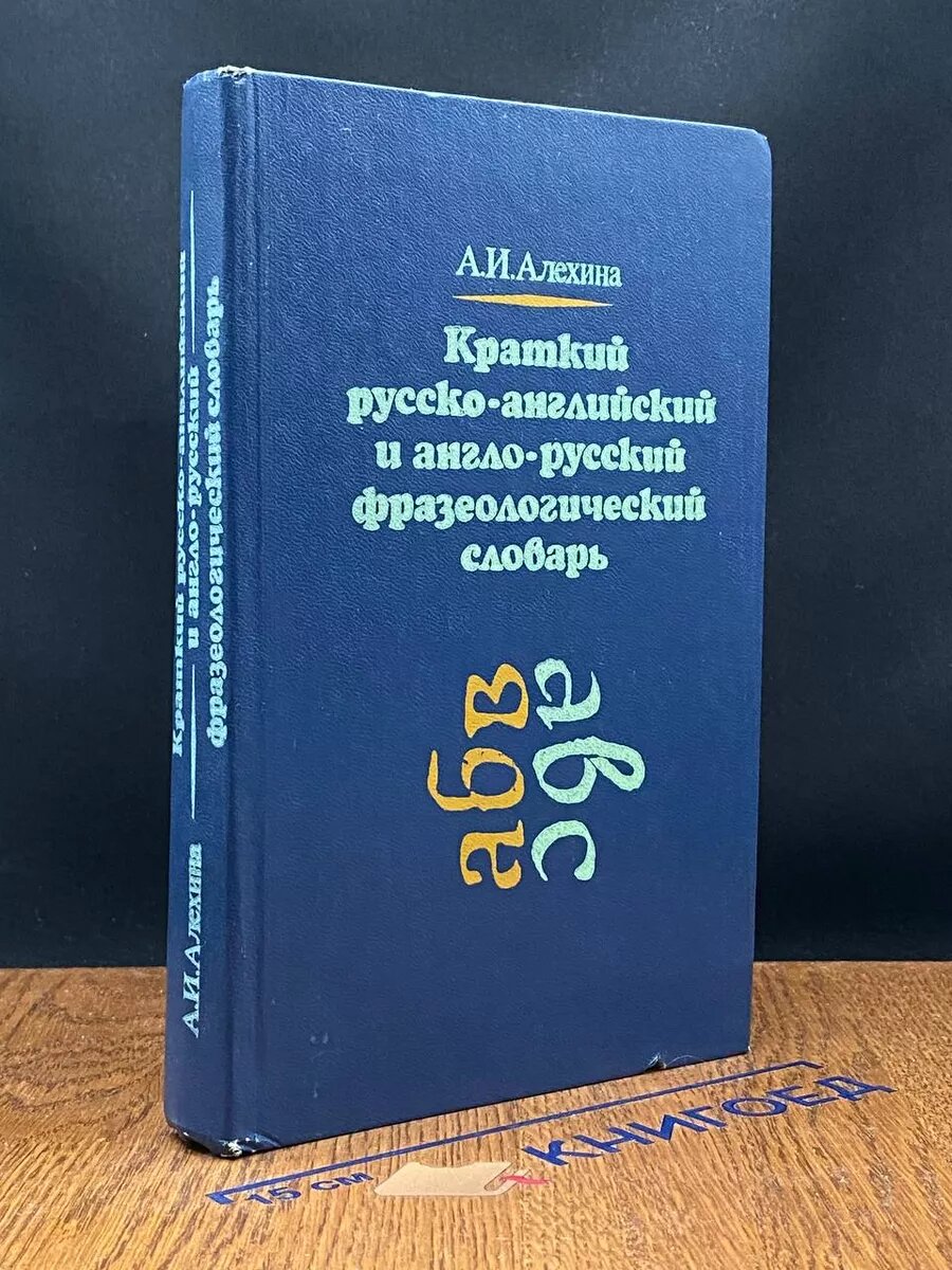 Краткий русско-английский фразеологический словарь 1980 (2039523650117)