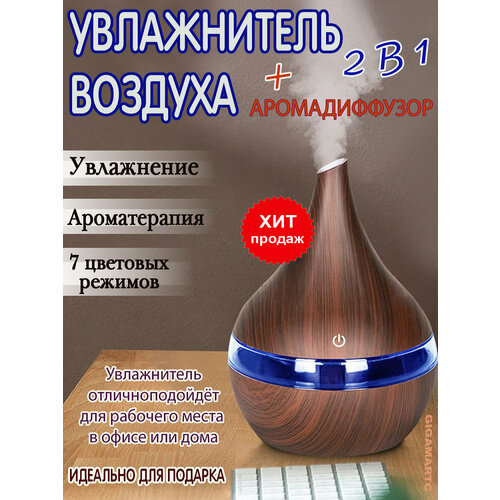 Увлажнитель воздуха с LED подсветкой ароматический диффузор ароматерапия HM-035 темное дерево 150000₽