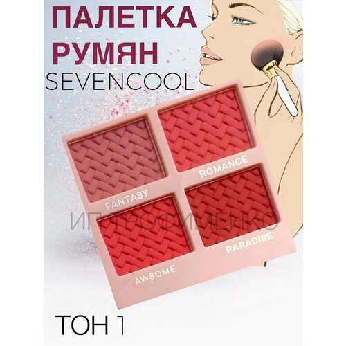 Палетка румян Sevencool