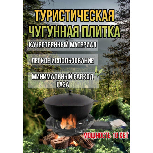 Горелка газовая чугунная для казана, 31см, 10 квт походная туристическая горелка