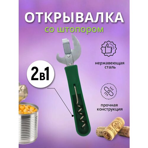 Открывалка и штопор 2 в 1 цвет зеленый 155₽