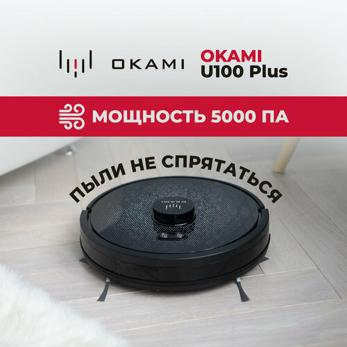 OKAMI R120 с системой самоочистки